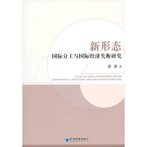 新形态国际分工与国际经济失衡研究