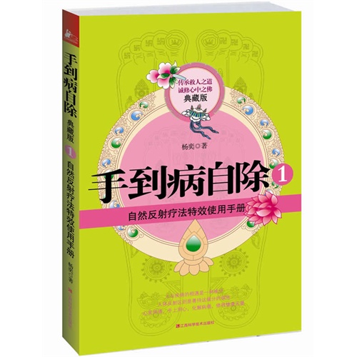 自然反射疗法特效使用手册-手到病自除-1-典藏版