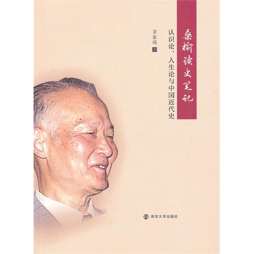 桑榆读史笔记-认识论.人生论与中国近代史