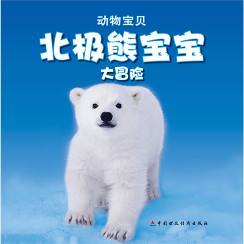 北极熊宝宝大冒险-动物宝贝-送自己动手涂涂看