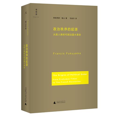 政治秩序的起源-从前人类时代到法国大革命