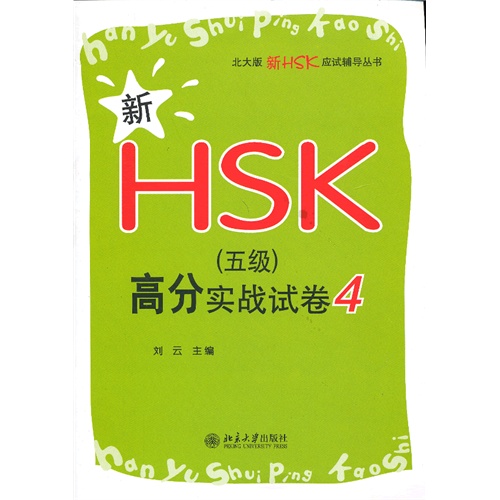 新HSK(五级)高分实战试卷-4