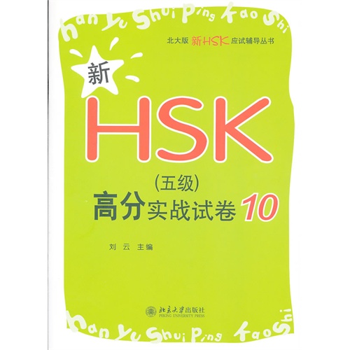 新HSK(五级)高分实战试卷-10