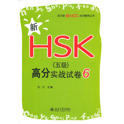 新HSK(五级)高分实战试卷-6