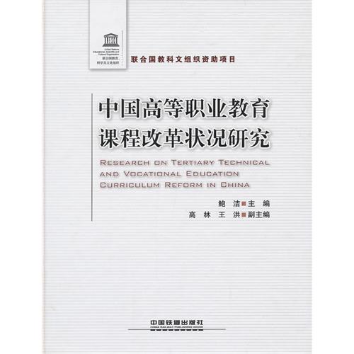 中国高等职业教育课程改革状况研究