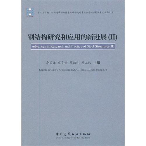 钢结构研究和应用的新进展-(II)