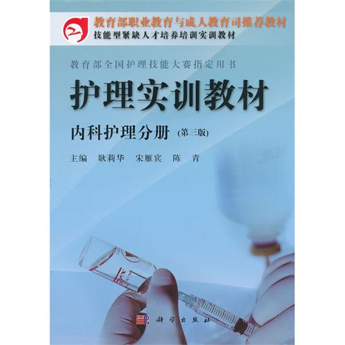 护理实训教材:内科护理分册