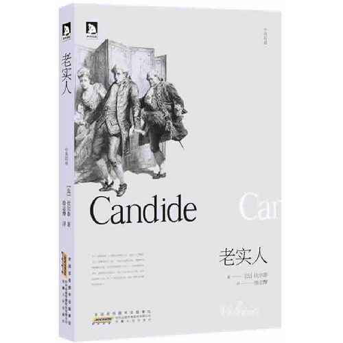 老实人:中英双语