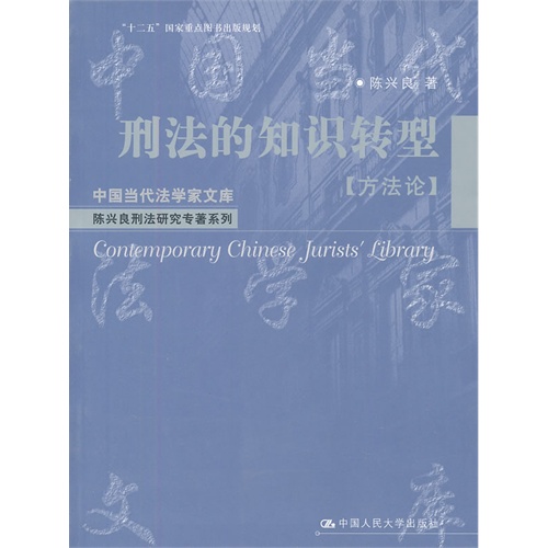 方法论-刑法的知识转型