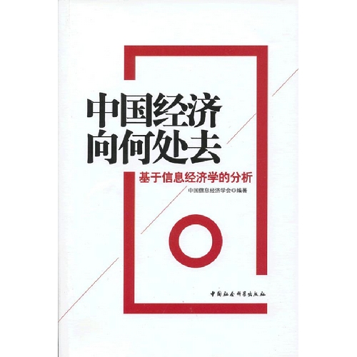 中国经济向何处去-基于信息经济学的分析