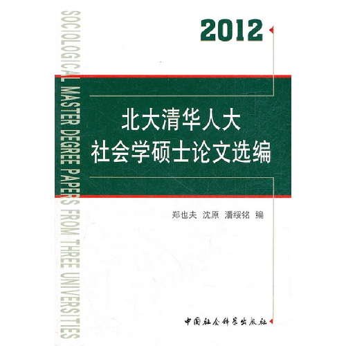 2012-北大清华人大社会学硕士论文选编