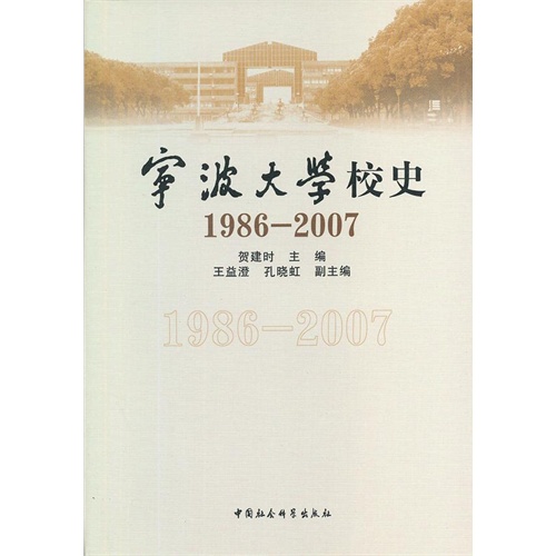 1986-2007-宁波大学校史