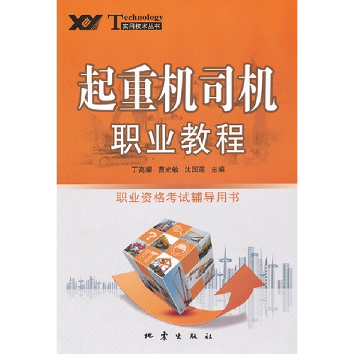 起重机司机职业教程-职业资格考试辅导用书
