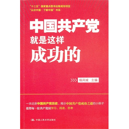 中国共产党就是这样成功的