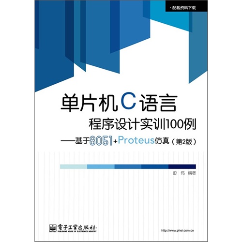 单片机C语言程序设计实训100例-基于8051+Proteus 仿真-(第2版)