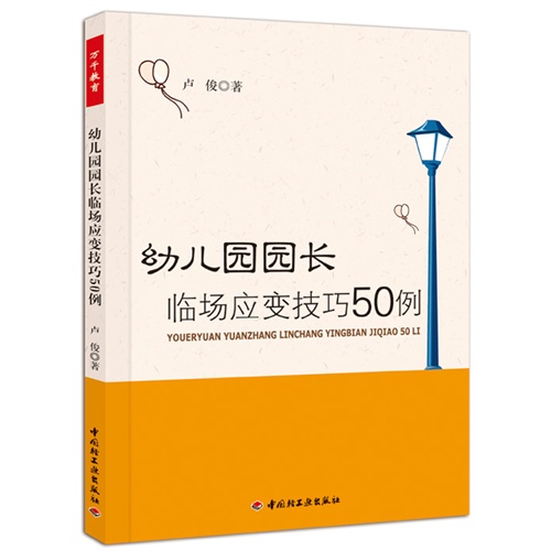 幼儿园园长临场应变技巧50例