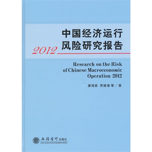 2012-中国经济运行风险研究报告