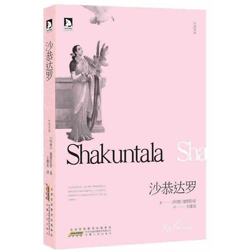 沙恭达罗:中英双语