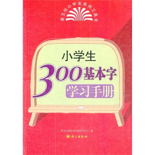 小学生300基本字学习手册