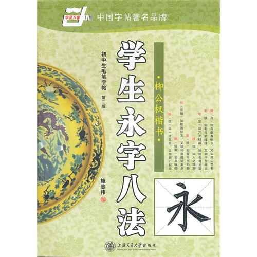 学生永字八法-柳公权楷书-初中生毛笔字帖-第二版