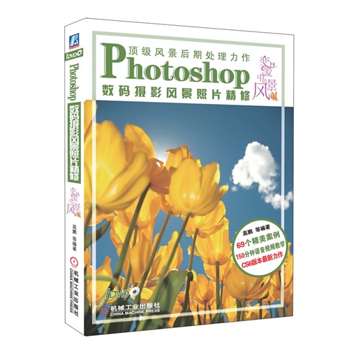 Photoshop 数码摄影风景照片精修-恋爱中的风景-(含1DVD)