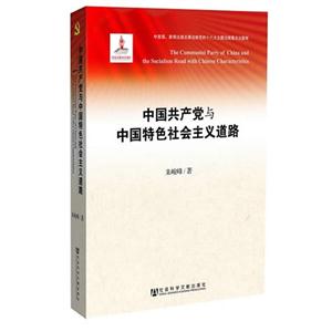 中国共产党与中国特色社会主义道路