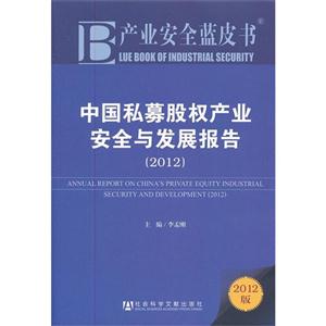 012-中国私募股权产业安全与发展报告-2012版"