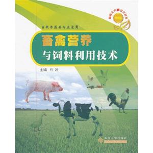 畜禽营养与饮料利用技术-畜牧兽医类专业适用
