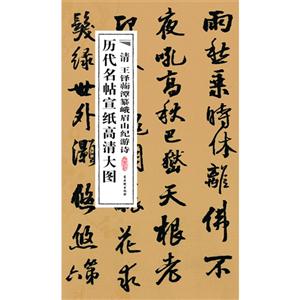 清 王铎蘜潭纂峨眉山纪游诗-历代名帖宣纸高清大图