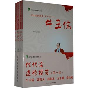 牛玉儒-郭明义-彭加木-方永刚-徐洪刚-代代读道德规范(第一辑)-全五册