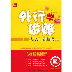 外行学做账-从入门到精通-随书附赠50元现金优惠券