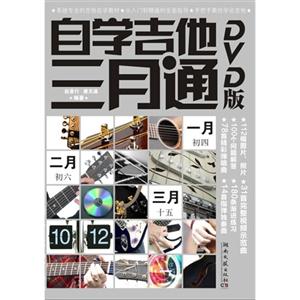 自学吉他三月通-(含DVD)