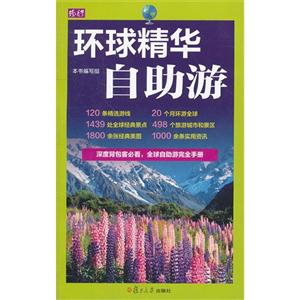 环球精华自助游