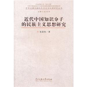 近代中国知识分子的民族主义思想研究