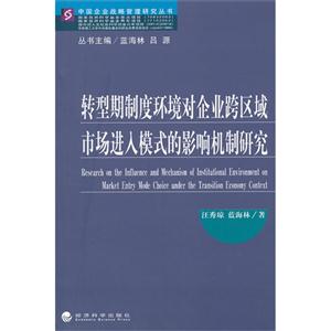 转型期制度环境对企业跨区域市场进入模式的影响机制研究