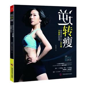 逆转瘦-瑜伽天后LULU永久瘦.不复胖的秘密-(含DVD)