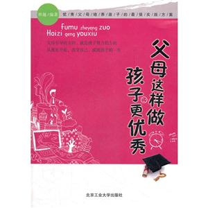 父母这样做 孩子更优秀