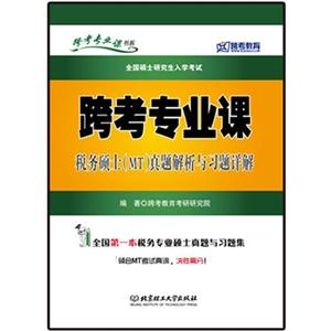 快考专业课税务硕士(MT)真题解析与习题详解(跨考)