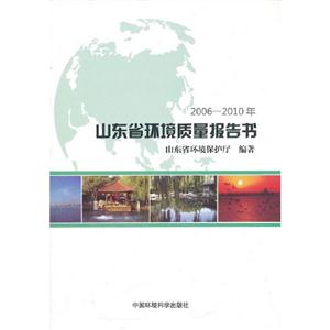 006-2010年-山东省环境质量报告书"