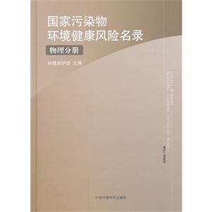 国家污染物环境健康风险名录-物理分册