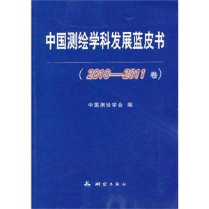 中国测绘学科发展蓝皮书-(2010-2011卷)