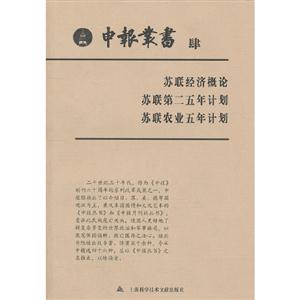 苏联经济概论-苏联第二五年计划-苏联家业五年计划-肆