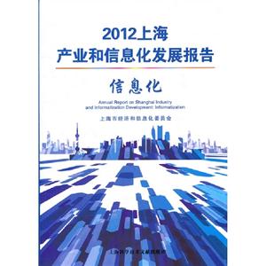 012上海产业和信息化发展报告-信息化"