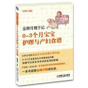 金牌月嫂手记-0-3个月宝宝护理与产妇食谱