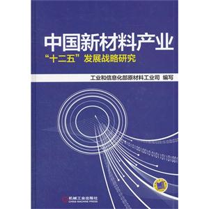 中国新材料产业十二五发展战略研究