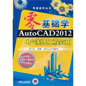 零基础学AutoCAD2012电气制图工程应用-光盘内含超值源文件和操作视频