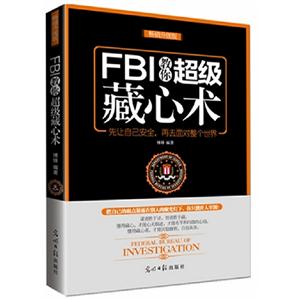 FBI教你超级藏心术:畅销升级版
