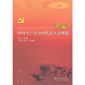 决策:中国共产党全国代表大会纵览