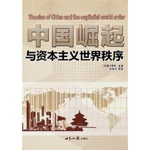中国崛起与资本主义世界秩序