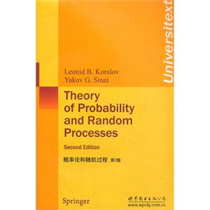 概率论和随机过程-第2版